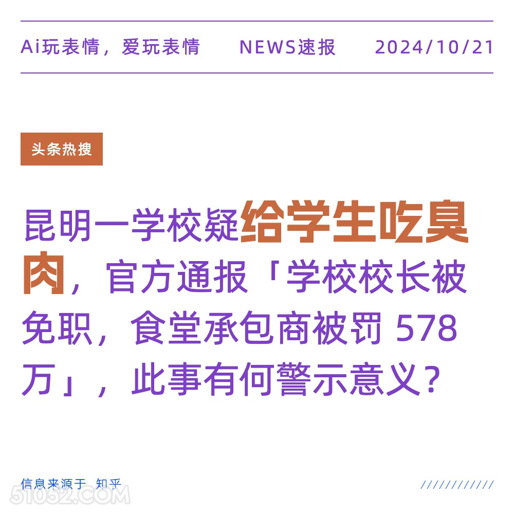 给学生吃臭肉？免职 2024年10月21日 新闻 头条热搜