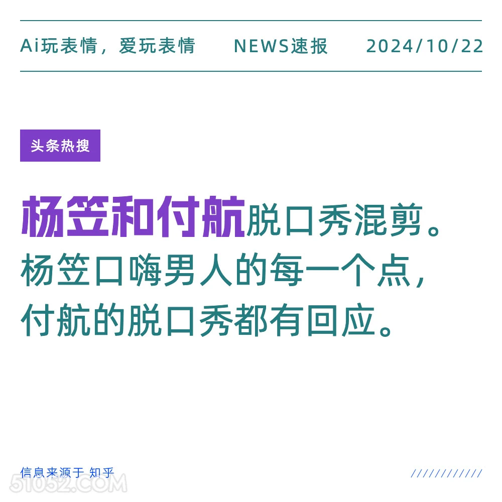 杨笠和付航 2024年10月22日 新闻 头条热搜