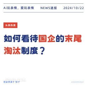 国企末尾淘汰 2024年10月22日 新闻 头条热搜