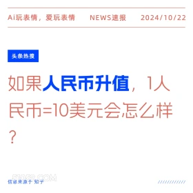 人民币升值 2024年10月22日 新闻 头条热搜