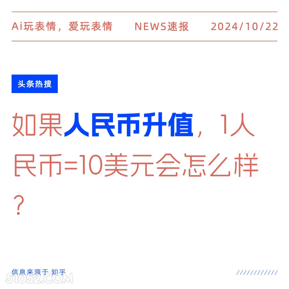 人民币升值 2024年10月22日 新闻 头条热搜