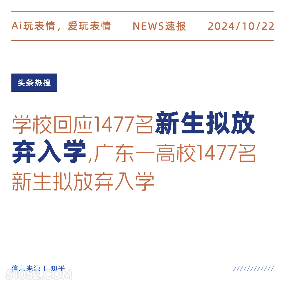 新生拟放弃入学 2024年10月22日 新闻 头条热搜