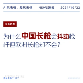 中国长枪抖动 2024年10月22日 新闻 头条热搜