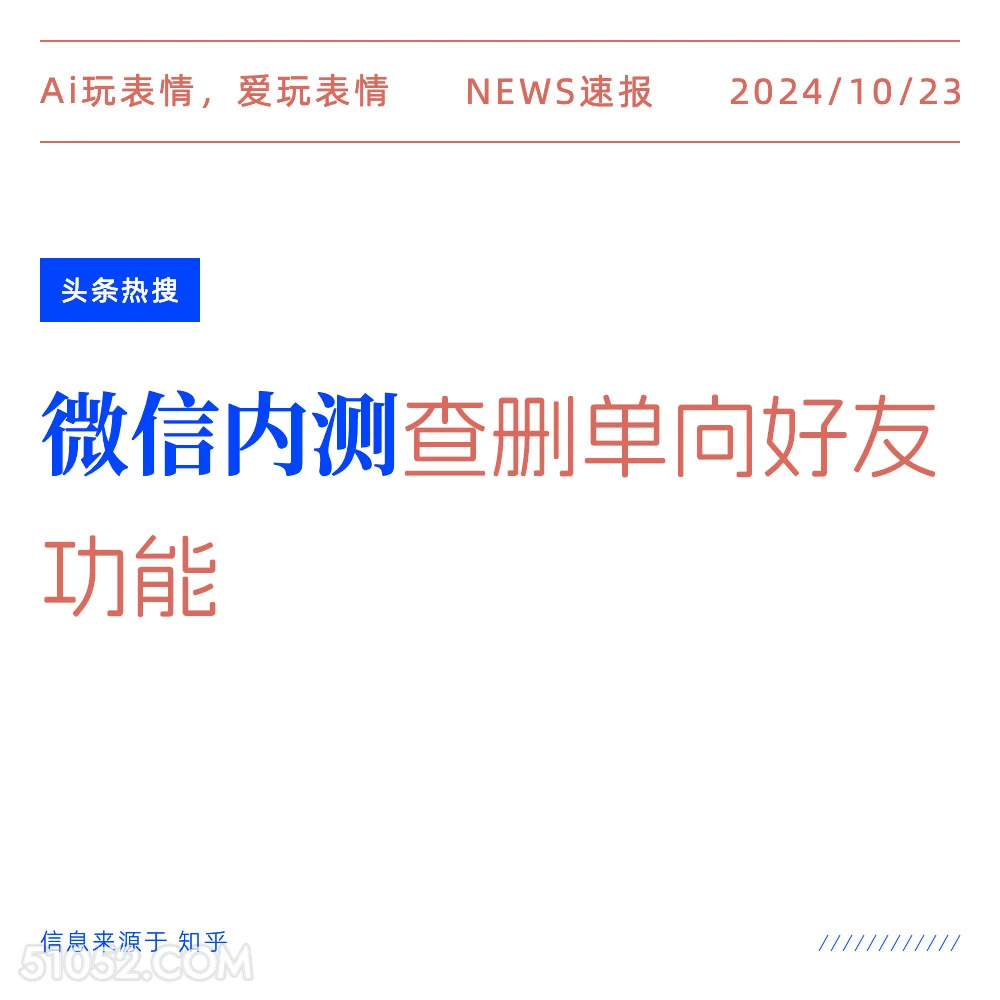 微信内测 2024看10月23日 新闻 头条热搜