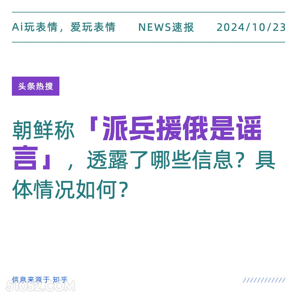 朝否认派兵援俄 2024看10月23日 新闻 头条热搜