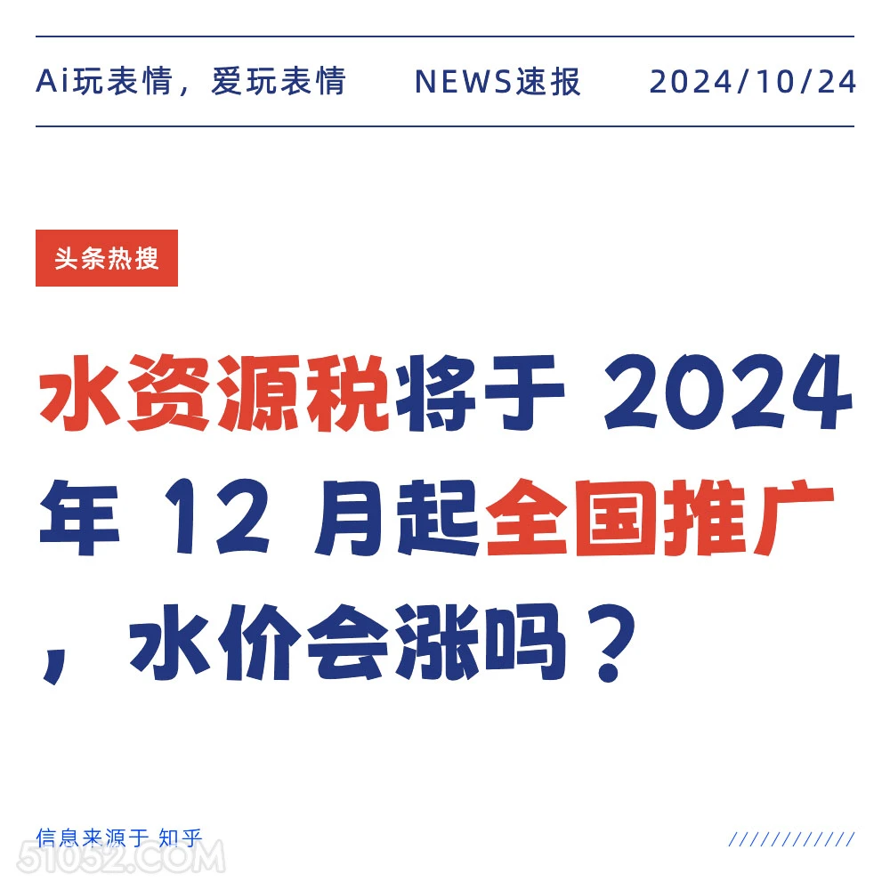 水资源税 2024年10月24日 新闻 头条热搜