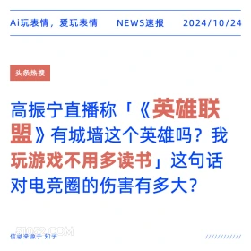 英雄联盟差评 2024年10月24日 新闻 头条热搜