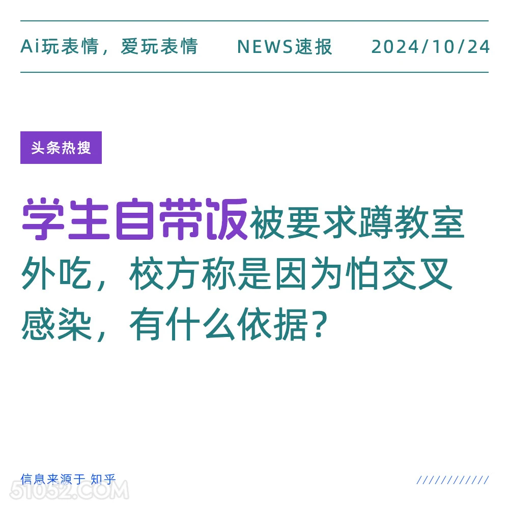 学生自带饭 2024年10月24日 新闻 头条热搜