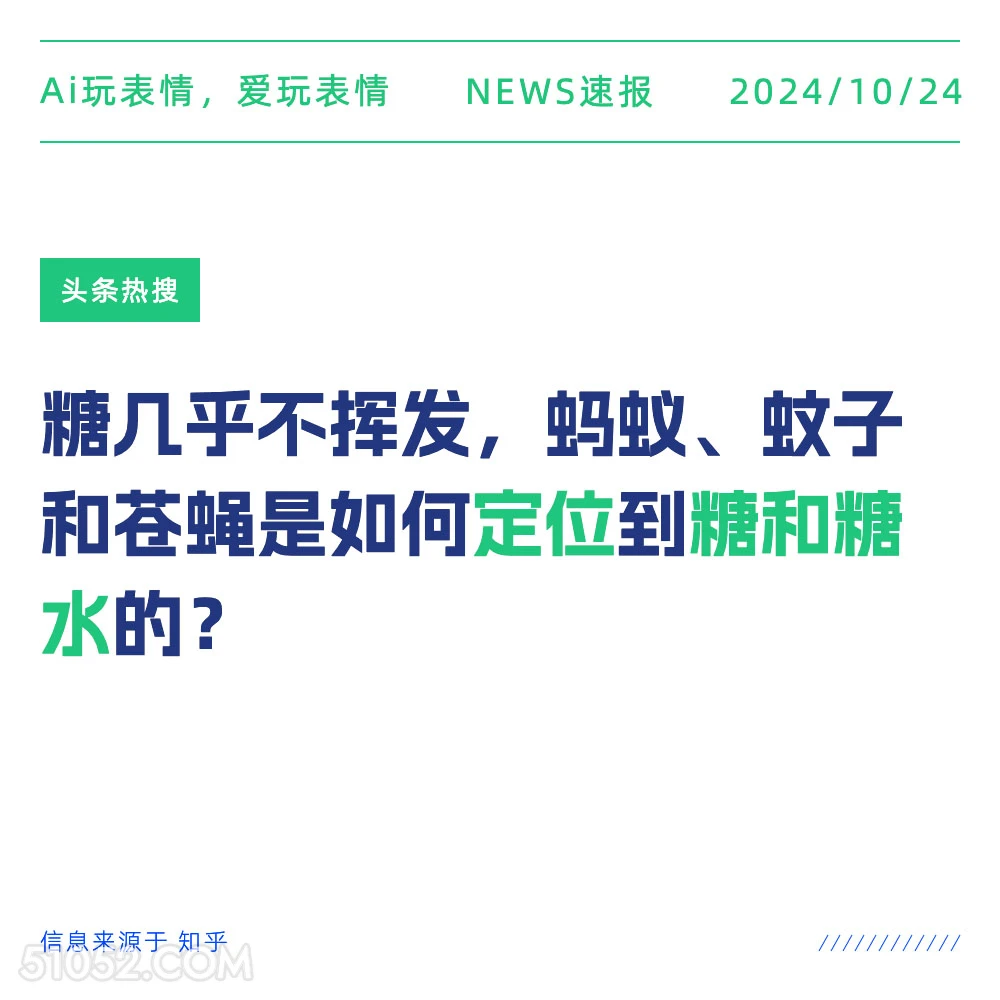 糖几乎不挥发 2024年10月24日 新闻 头条热搜