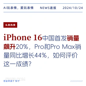 iPhone 16销量飙升 2024年10月24日 新闻 头条热搜