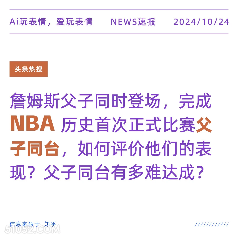 NBA父子同台 2024年10月24日 新闻 头条热搜