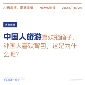 头条新闻 2024年10月24日 新闻 头条热搜