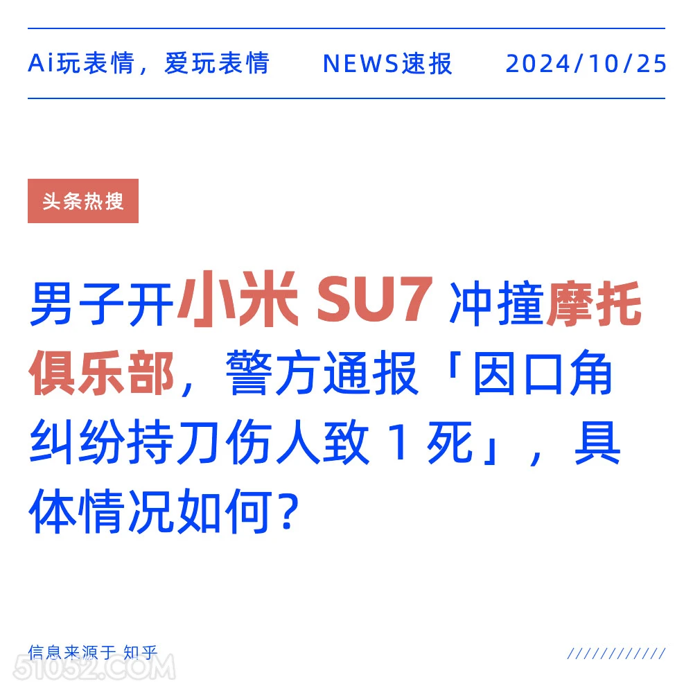 小米SU7 2024年10月25日 新闻 头条热搜