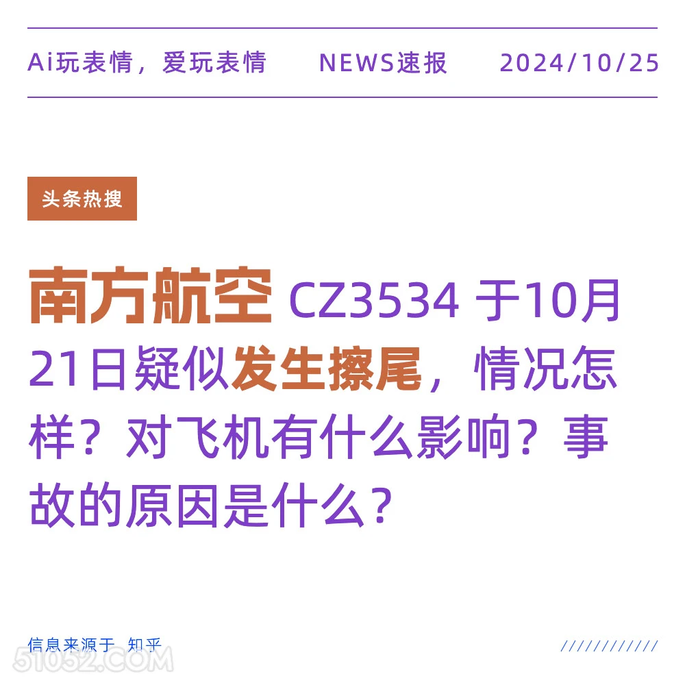 南方航空发生擦尾 2024年10月25日 新闻 头条热搜