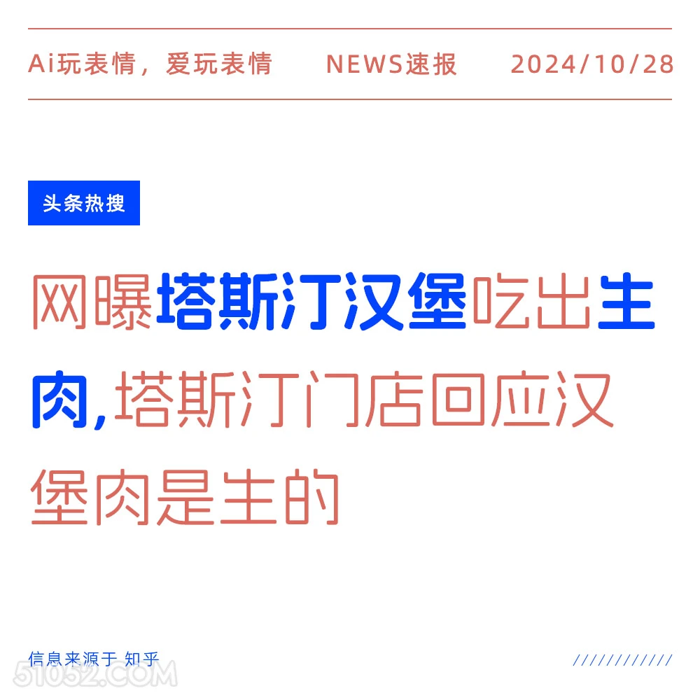 塔斯汀汉堡生肉 2024年10月28日 新闻 头条热搜