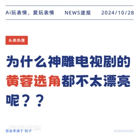 2024年10月28日 新闻 头条热搜 Ai玩表情，爱玩表情 NEWS速报 2024/10/28 头条热搜 为什么神雕电视剧的 黄蓉选角都不太漂亮 呢？？ 信息来源于知乎 ////////////