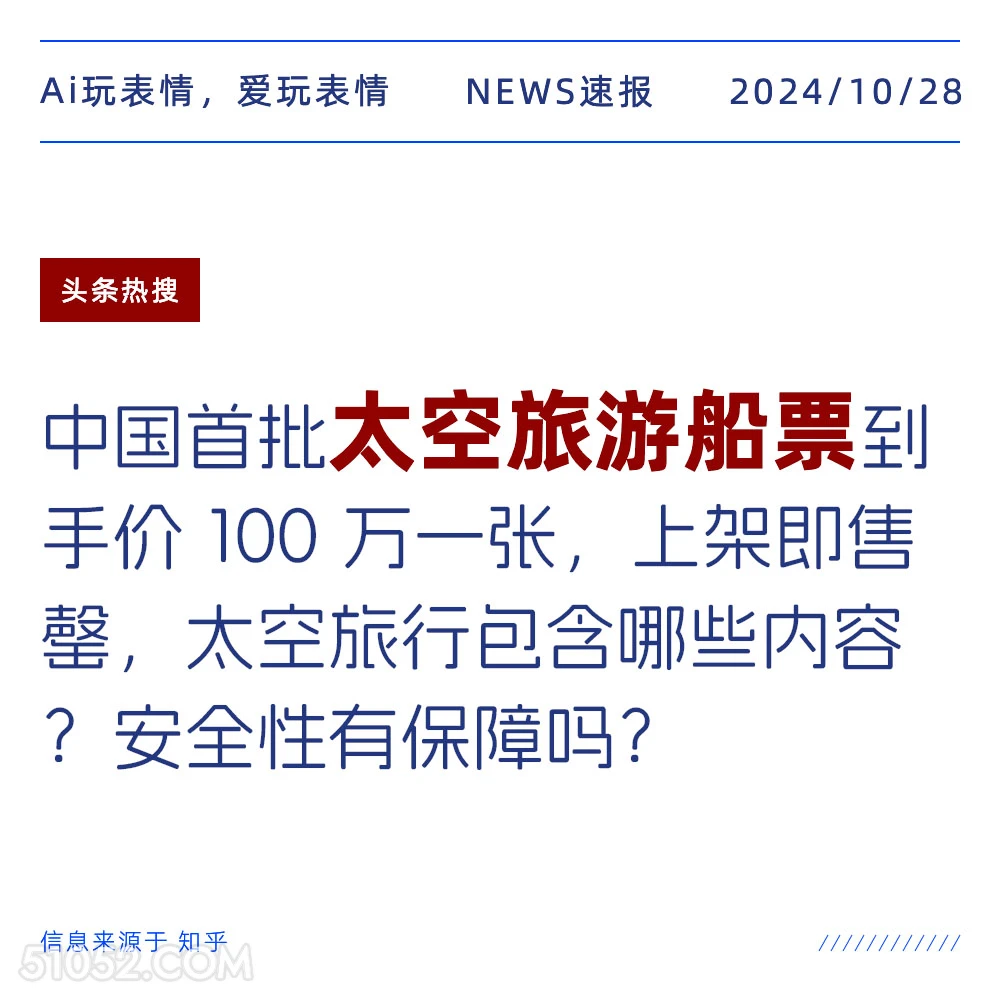 太空旅游船票 2024年10月28日 新闻 头条热搜