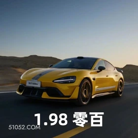 1.98 零百 2024年10月30日 恶搞 恶搞新闻 小米 SU7 Ultra