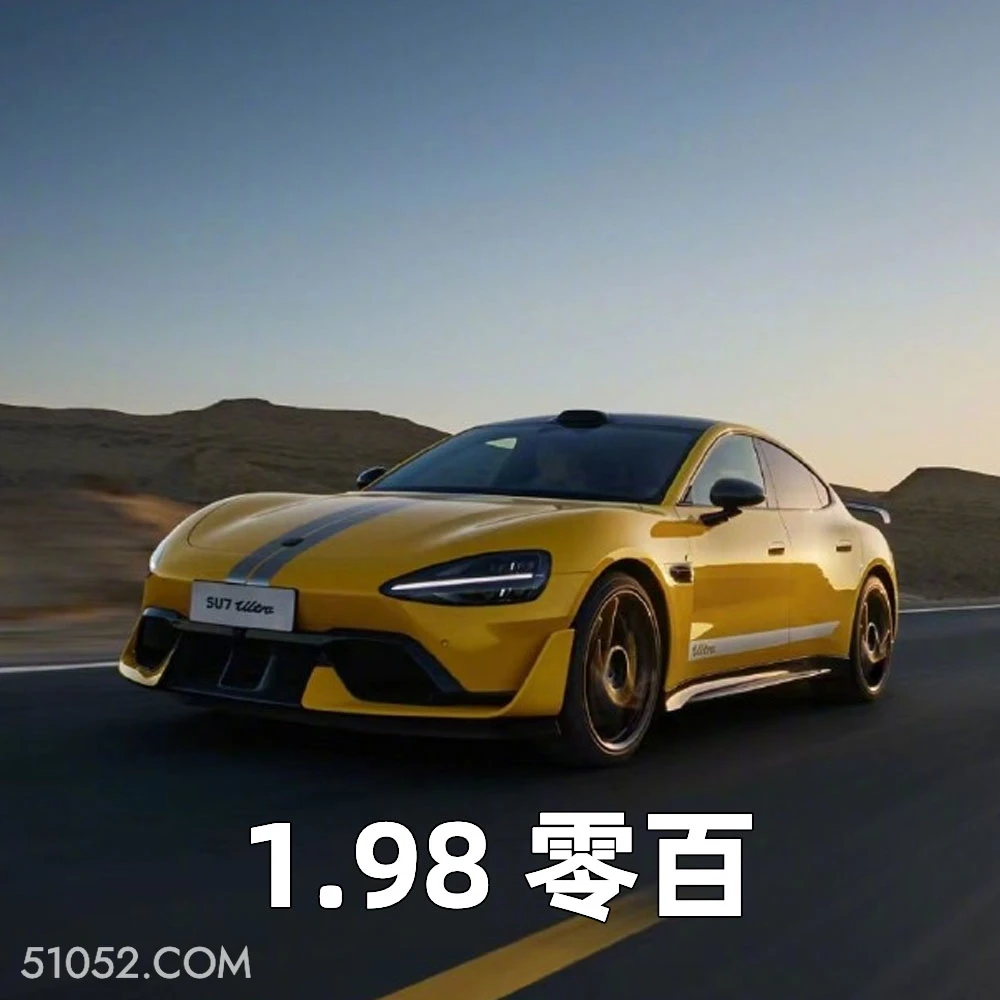 1.98 零百 2024年10月30日 恶搞 恶搞新闻 小米 SU7 Ultra