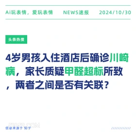 川崎病与甲醛超标 2024年10月30日 头条热搜 新闻