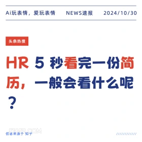 HR看简历 2024年10月30日 头条热搜 新闻