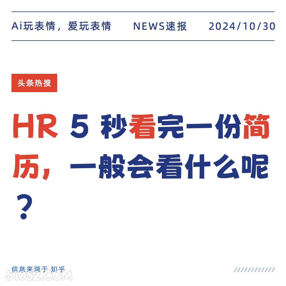 HR看简历 2024年10月30日 头条热搜 新闻