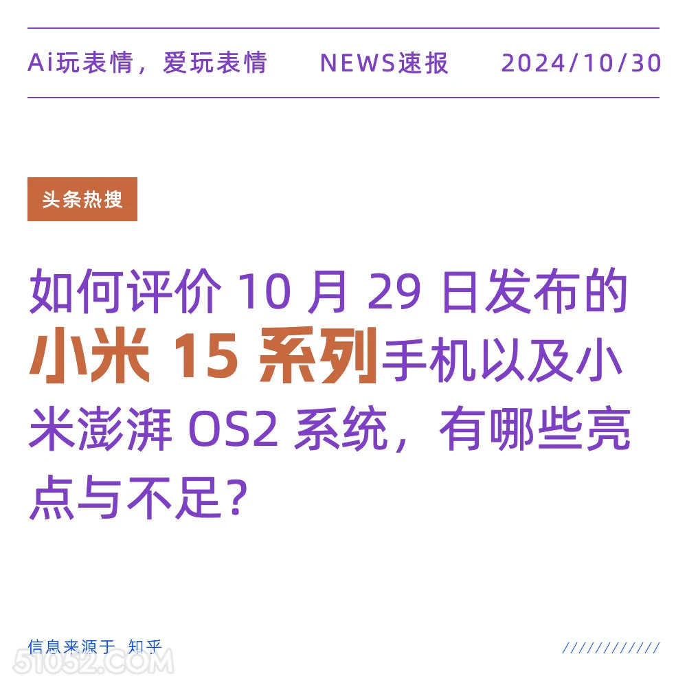 小米15系列 2024年10月30日 头条热搜 新闻