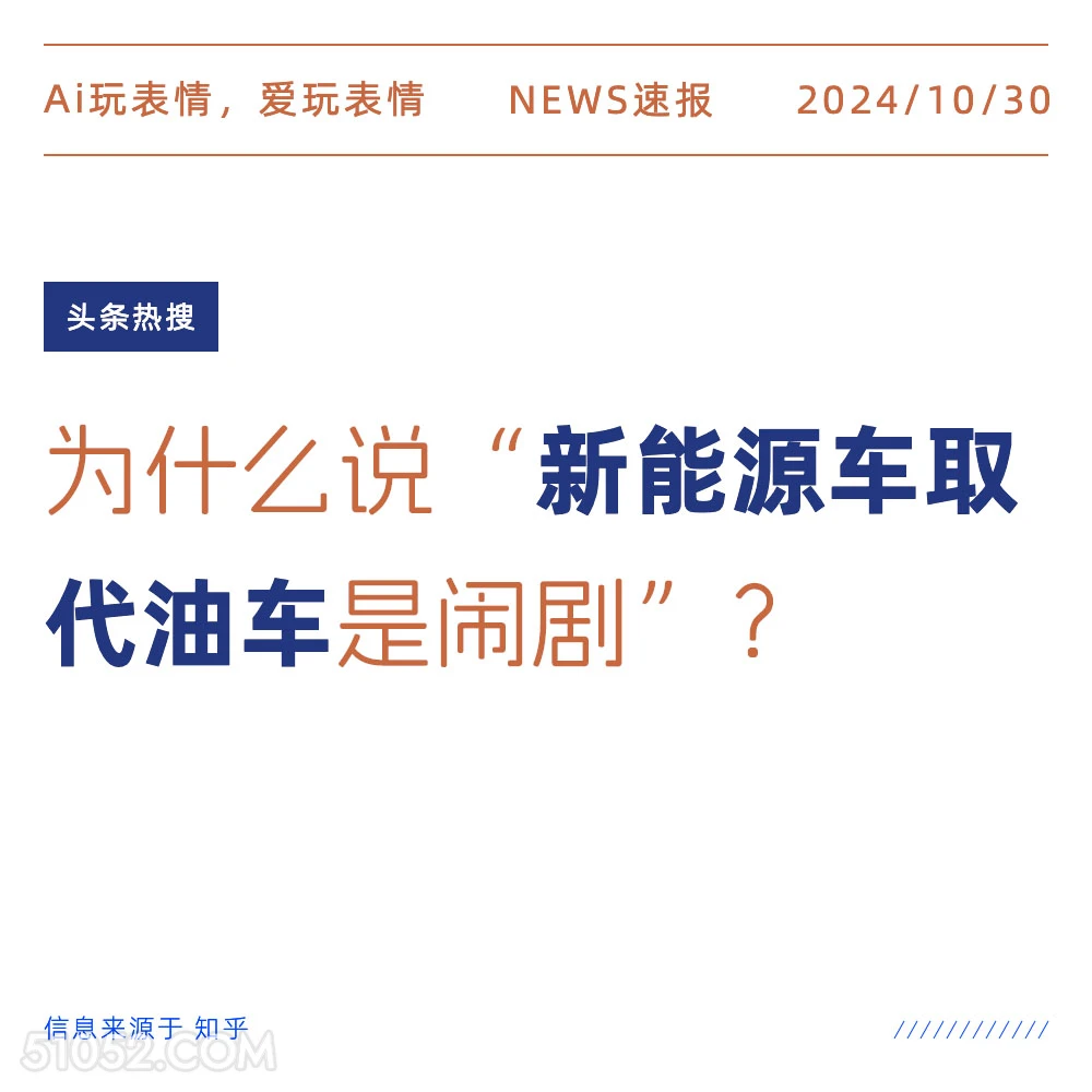 新能源取代油车 2024年10月30日 头条热搜 新闻