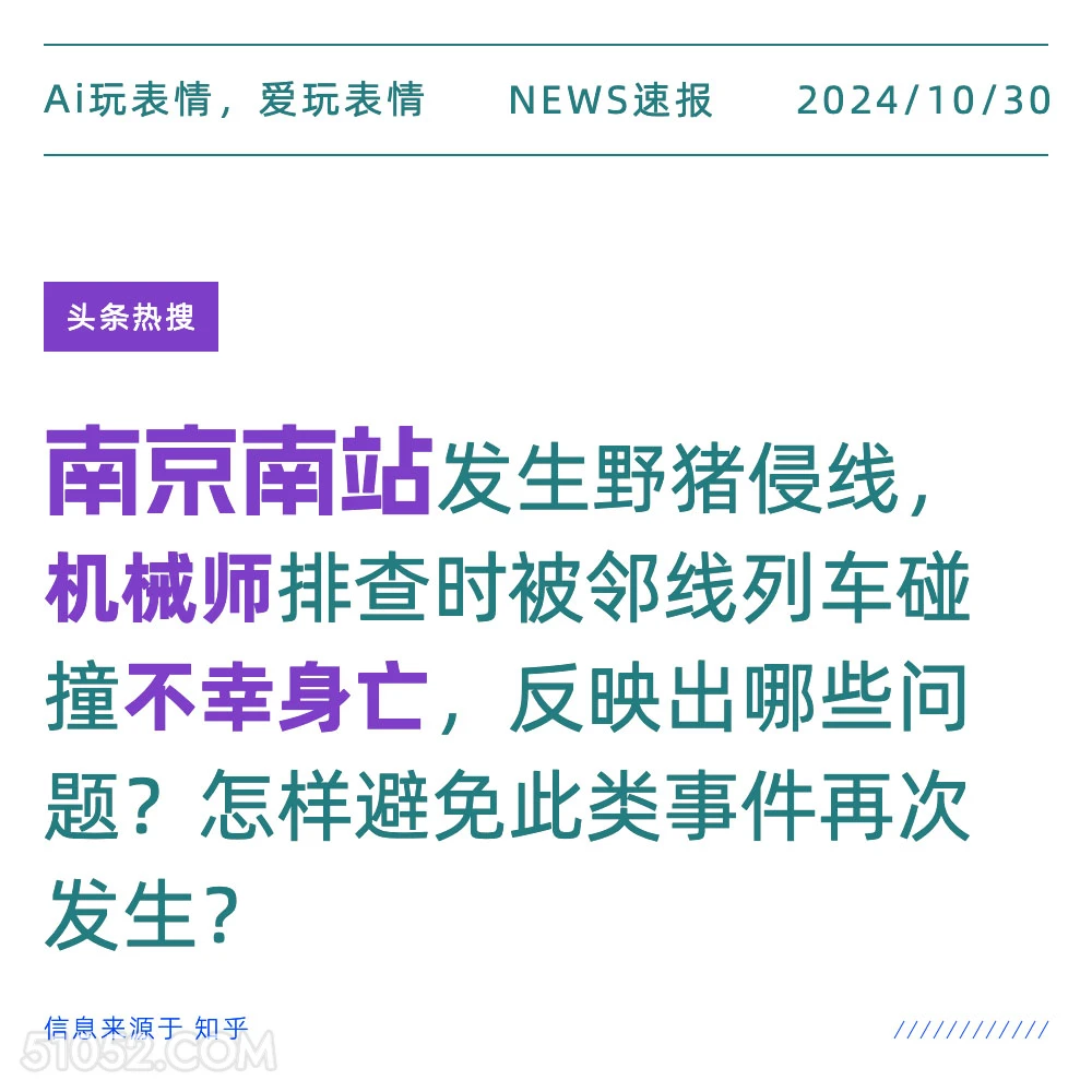 南京南站机械师身亡 2024年10月30日 头条热搜 新闻