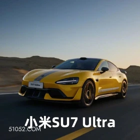 小米SU7 Ultra 2024年10月30日 恶搞 恶搞新闻 小米 SU7 Ultra