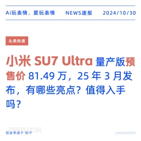 小米SU7 Ultra 2024年10月30日 头条热搜 新闻