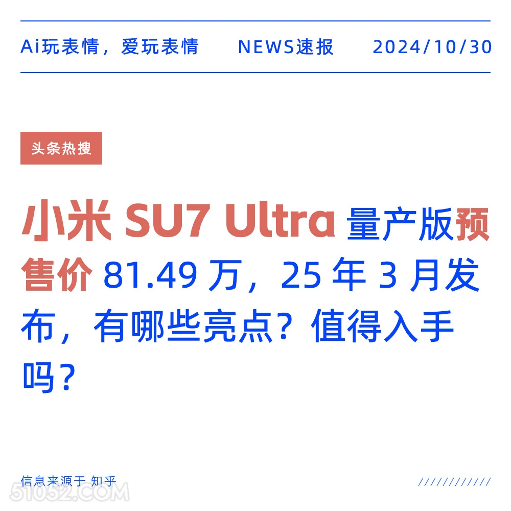 小米SU7 Ultra 2024年10月30日 头条热搜 新闻