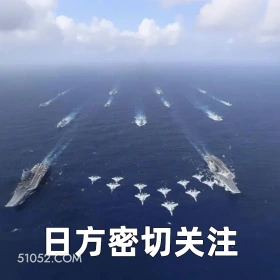 日方密切关注 2024年11月01日 恶搞 恶搞新闻 中国风 航母 演练