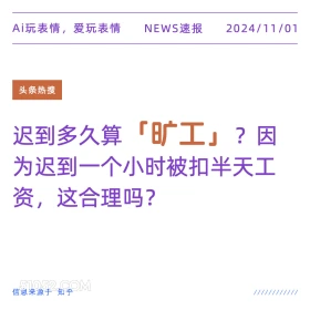 矿工迟到 2024年11月1日 新闻 头条热搜