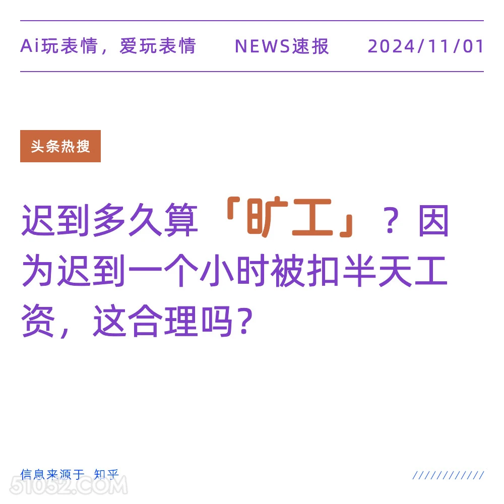 矿工迟到 2024年11月1日 新闻 头条热搜