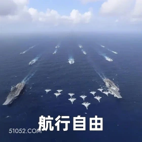 航行自由 2024年11月01日 恶搞 恶搞新闻 中国风 航母 演练