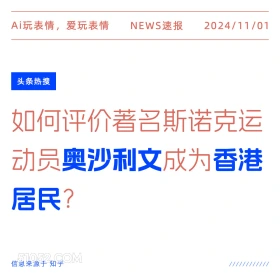 奥沙利文香港居民 2024年11月1日 新闻 头条热搜