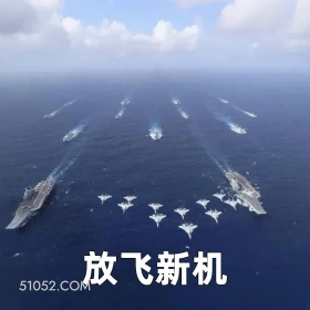 放飞新机 2024年11月01日 恶搞 恶搞新闻 中国风 航母 演练