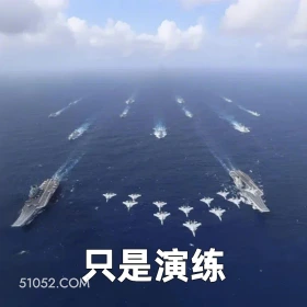 只是演练 2024年11月01日 恶搞 恶搞新闻 中国风 航母 演练