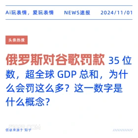 俄罗斯对谷歌罚款 2024年11月1日 新闻 头条热搜