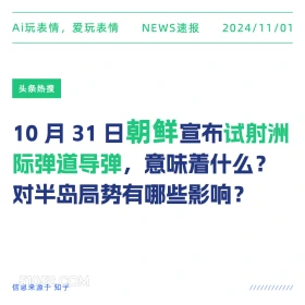 朝鲜试射导弹 2024年11月1日 新闻 头条热搜