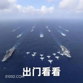 出门看看 2024年11月01日 恶搞 恶搞新闻 中国风 航母 演练