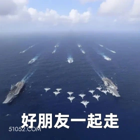 好朋友一起走 2024年11月01日 恶搞 恶搞新闻 中国风 航母 演练