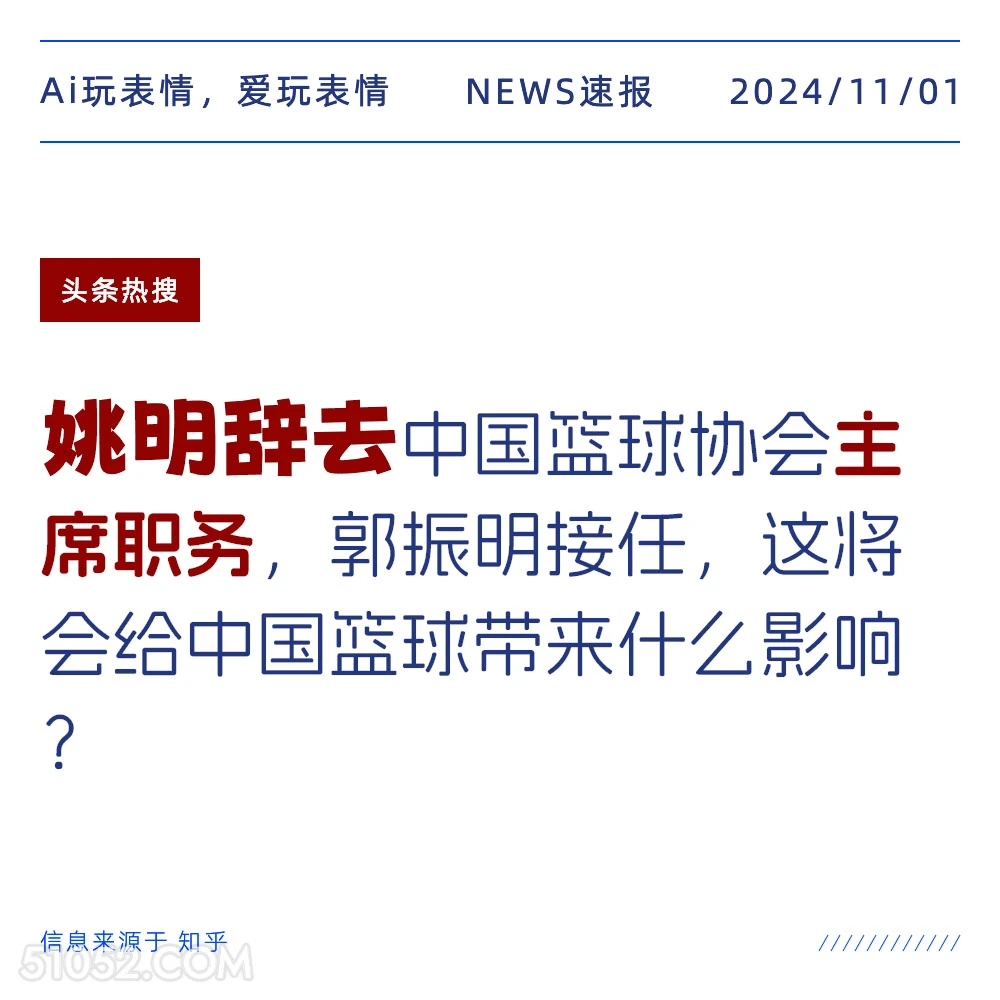 姚明辞职 2024年11月1日 新闻 头条热搜