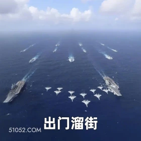 出门溜街 2024年11月01日 恶搞 恶搞新闻 中国风 航母 演练