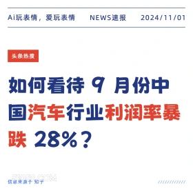 汽车利润率暴跌 2024年11月1日 新闻 头条热搜