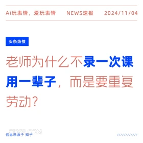 录课持续用？ 2024年11月04日 头条热搜 每日热搜