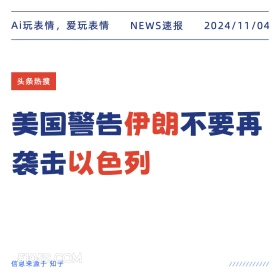 伊朗与以色列 2024年11月04日 头条热搜 每日热搜