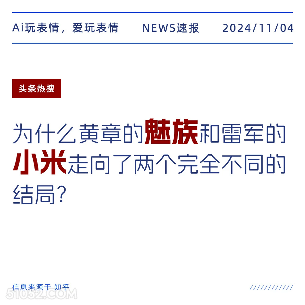 小米魅族 2024年11月04日 头条热搜 每日热搜