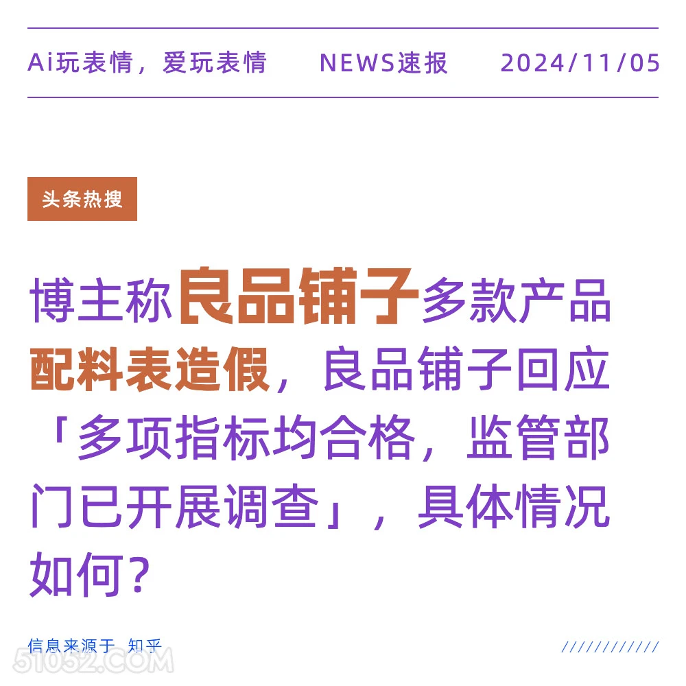 良品铺子配料表造假 2024年11月05日 头条热搜 热门新闻 良品铺子 造假